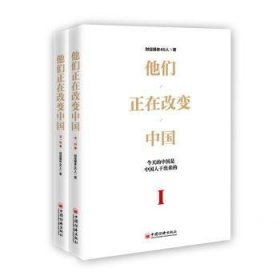 他们正在改变中国