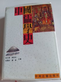 中国儒学史