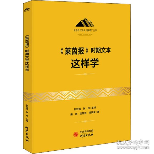 《莱茵报》时期文本这样学：马克思主义 马克思 恩格斯 哲学 北大孙熙国主编 领导干部工作制胜看家本领