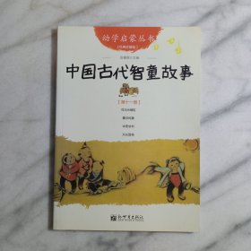 幼学启蒙丛书11：中国古代智童故事