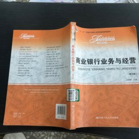 商业银行业务与经营（第五版）/经济管理类课程教材·金融系列·