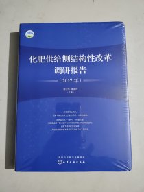 化肥供给侧结构性改革调研报告（2017年）
