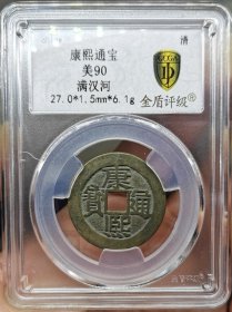 清代钱币康熙通宝满汉河传世黄亮金盾评级极美90分。 权威评级，看好再拍，非假不忒