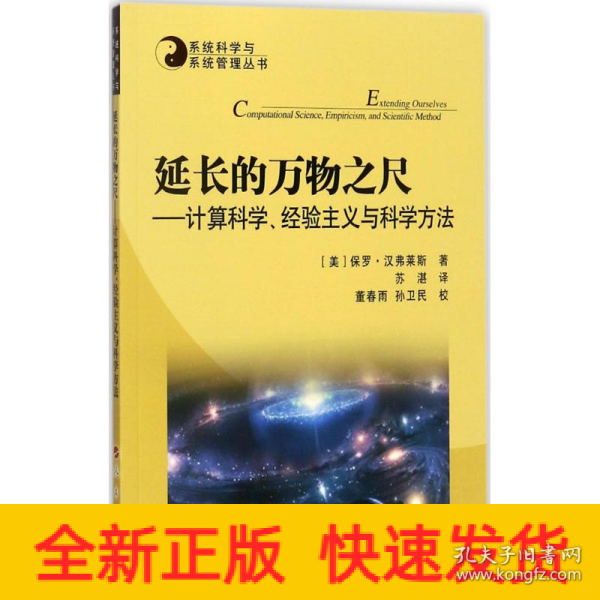 系统科学与系统管理丛书·延长的万物之尺：计算科学、经验主义与科学方法