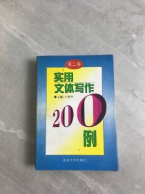 實(shí)用文體寫作200例（第二卷）