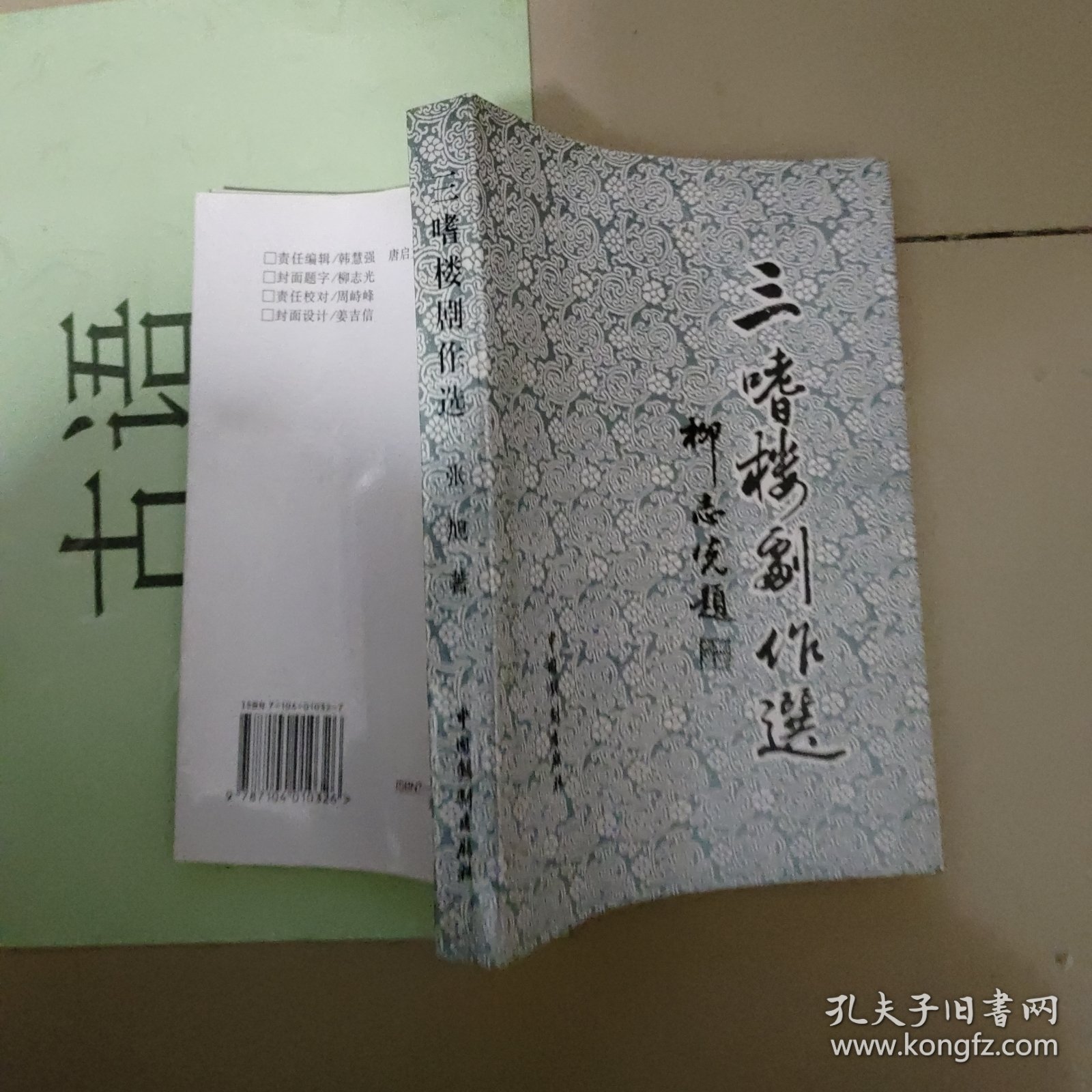 三嗜楼剧作选（有罗刹海市、红龙传、断魂桥等内容）【烟台张旭签赠本】