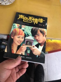 声色系情缘