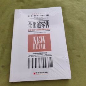 全渠道零售：新零售时代的渠道跨界与融合（未拆封）