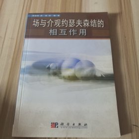 場與介觀約瑟夫森結的相互作用