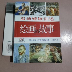 温迪嬷嬷讲述绘画的故事