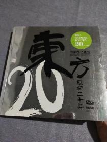 东方风云20年(签名书见图)