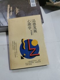 品德发展心理学