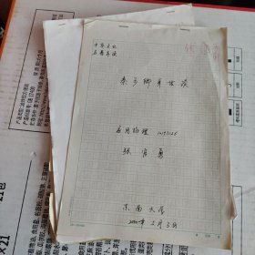 2000年左右东南大学学生作业：有关《红楼梦》的20份合售 不详细描述了，看图