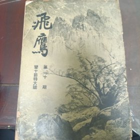 飞鹰摄影杂志（第十期）1936年10月