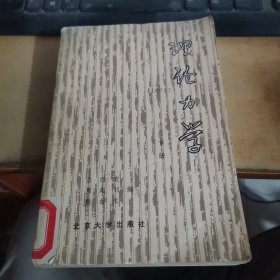 理论力学（下册）