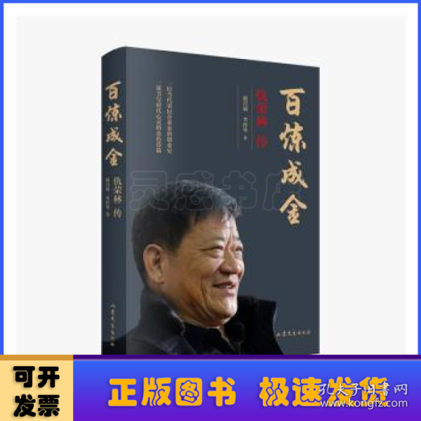 百炼成金:仇荣林传