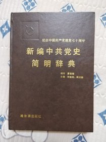 新编中国共产党史简明词典