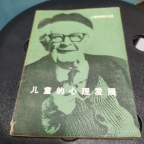 儿童的心理发展(私人藏书)