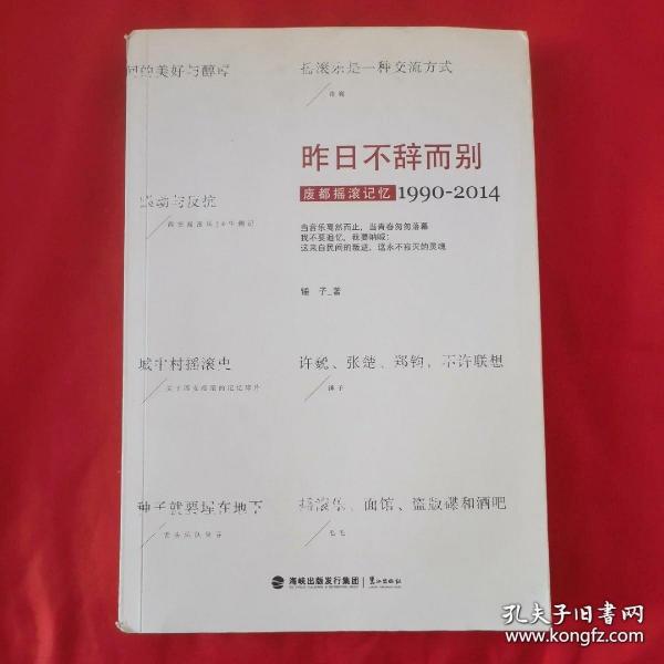 昨日不辞而别：废都摇滚记忆1990-2014