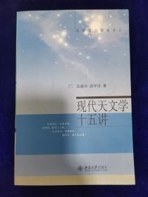 现代天文学十五讲