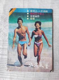 汕头文艺1987年总第37期