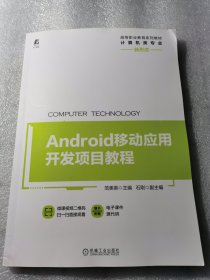 Android移动应用开发项目教程