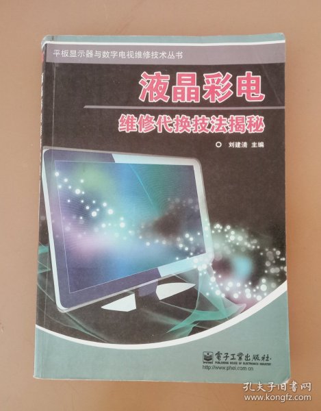 液晶彩电维修代换技法揭秘