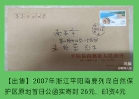 2007年浙江平阳南麂列岛自然保护区邮票原地首日公函实寄封