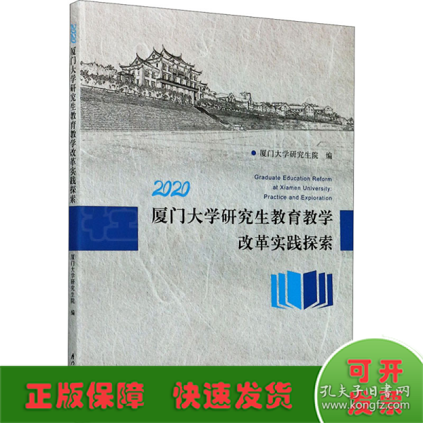 2020厦门大学研究生教育教学改革实践探索