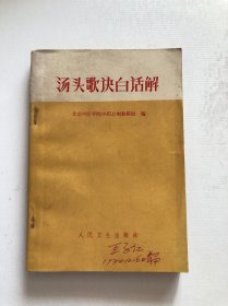 汤头歌诀白话解 品相好 1974年原版