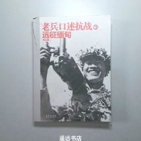 老兵口述抗战③：远征缅甸