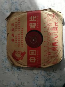78转唱片，五十年代歌，郭兰英演唱《妇女自由歌》李波演唱《翻身道情》，拍前可试音