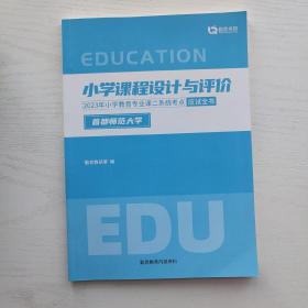 首都师范大学 小学课程设计与评价 2023小学教育专业课二 系统考点应试全书