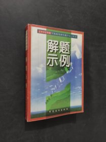 解題示例