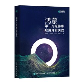 鴻蒙第三方組件庫應(yīng)用開發(fā)實戰(zhàn)
