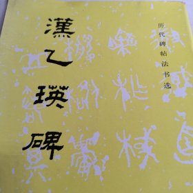 汉乙瑛碑 书法碑帖拓片资料。