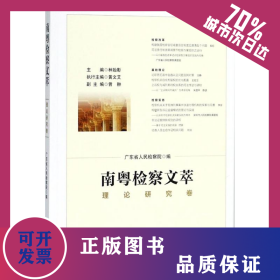 南粵檢察文萃 9787519721718