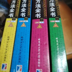 新编中学数学解题方法全书（高中版，全四册，上卷+中卷+下卷一、下卷二）