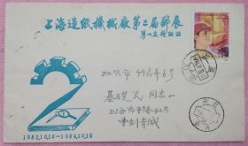 已故上海集邮家，新光甲戌邮票会资深早期会员曹剑青亲笔书写签名纪念实寄封。包真。