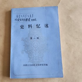 史料忆述(内蒙古文史丛书)第一辑
