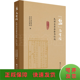 “盐”而有信——民国自贡盐务书信选（社会人物卷）