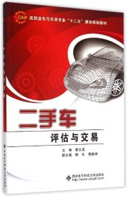 二手车评估与交易/高职高专汽车类专业“十二五”课改规划教材