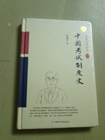 中国考试制度史（精装索引版）