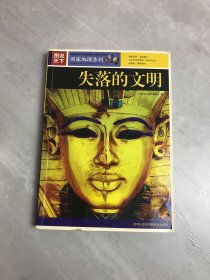 图说天下：失落的文明