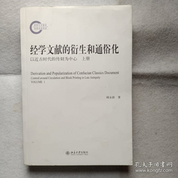 经学文献的衍生和通俗化：以近古时代的传刻为中心