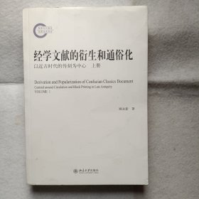 经学文献的衍生和通俗化：以近古时代的传刻为中心 上册