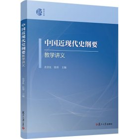 中国近现代史纲要教学讲义