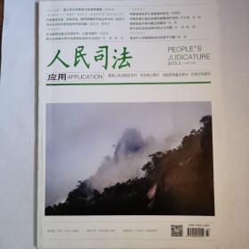 《人民司法》中文核心期刊，2015-03期，第89—94页缺失介意勿拍，其余全新自然旧无缺页无划线。