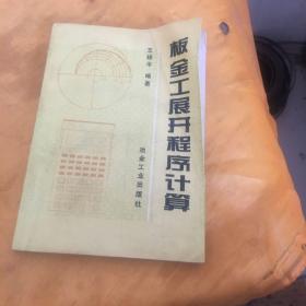 板金工展开程序计算