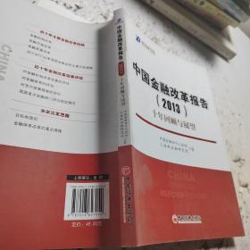 新金融书系·中国金融改革报告（2013）：十年回顾与展望